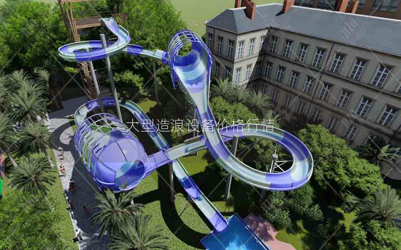 大型造浪設備價格行情