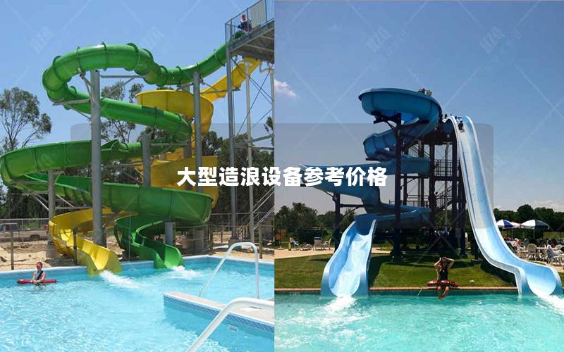 大型造浪設(shè)備參考價(jià)格 大型造浪設(shè)備參考價(jià)格