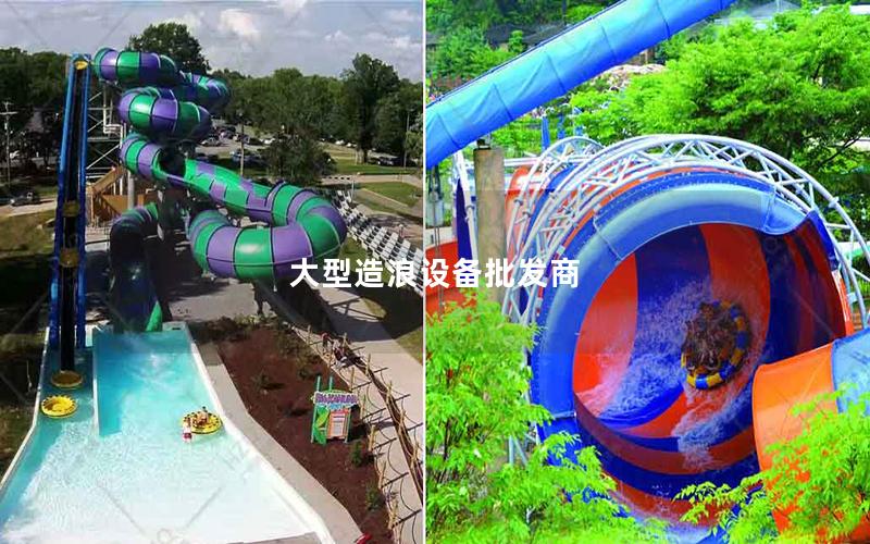 大型造浪設備批發商