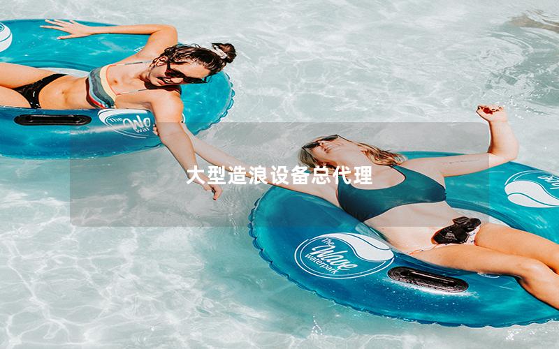 大型造浪設(shè)備總代理 大型造浪設(shè)備總代理