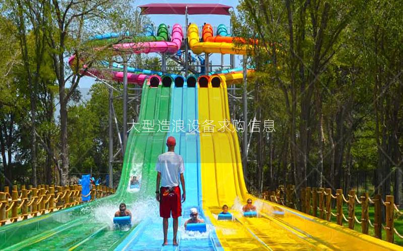 大型造浪設備求購信息 大型造浪設備求購信息