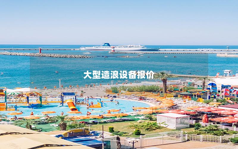 大型造浪設備報價 大型造浪設備報價