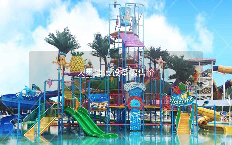 大型造浪設備零售價 大型造浪設備零售價