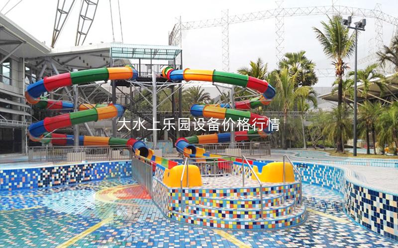 大水上樂園設(shè)備價(jià)格行情 大水上樂園設(shè)備價(jià)格行情