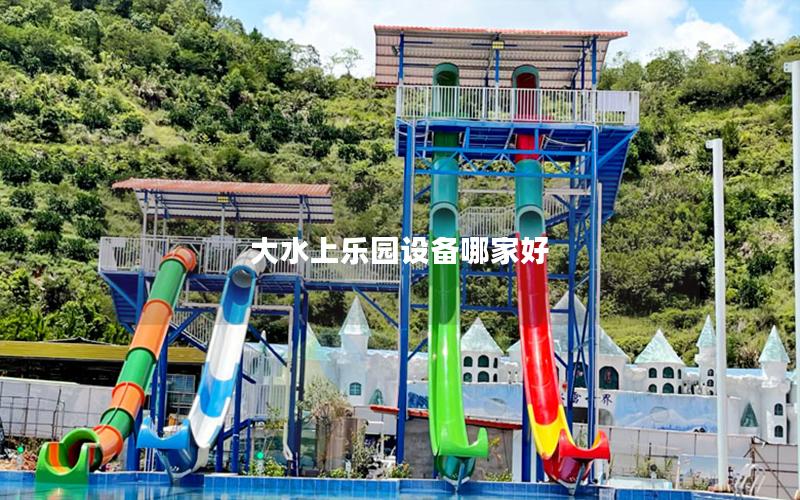 大水上樂園設備哪家好 大水上樂園設備哪家好