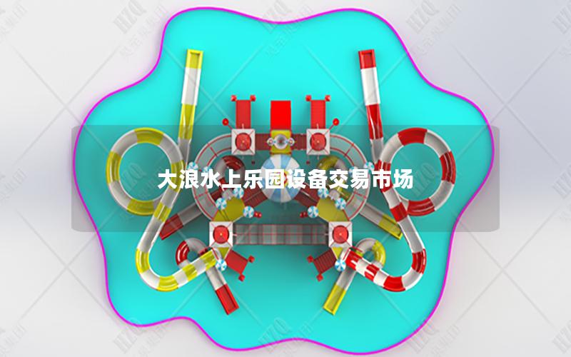 大浪水上樂園設備交易市場 大浪水上樂園設備交易市場