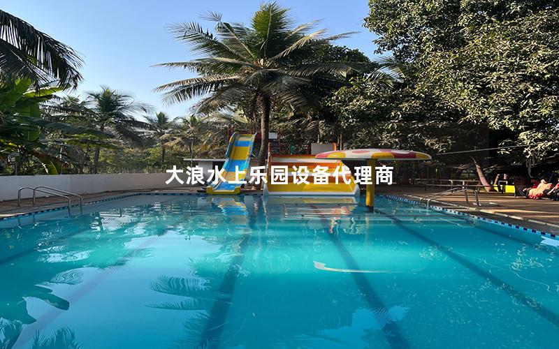 大浪水上樂園設備代理商 大浪水上樂園設備代理商