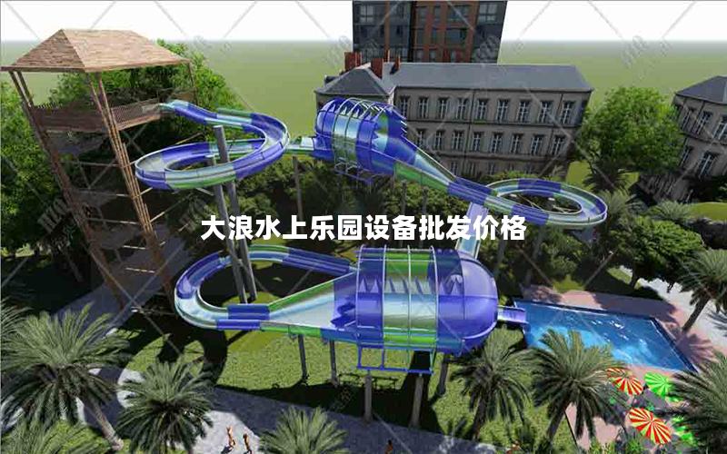 大浪水上樂園設備批發價格 大浪水上樂園設備批發價格