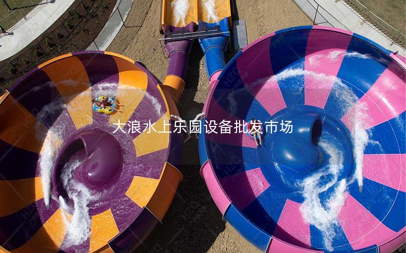 大浪水上樂園設(shè)備批發(fā)市場 大浪水上樂園設(shè)備批發(fā)市場