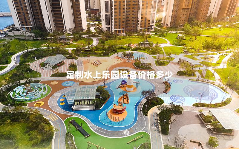 定制水上樂園設備價格多少 定制水上樂園設備價格多少
