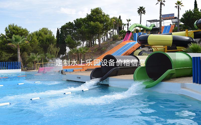 定制水上樂園設備價格信息 定制水上樂園設備價格信息
