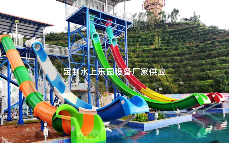 定制水上樂(lè)園設(shè)備廠家供應(yīng) 定制水上樂(lè)園設(shè)備廠家供應(yīng)