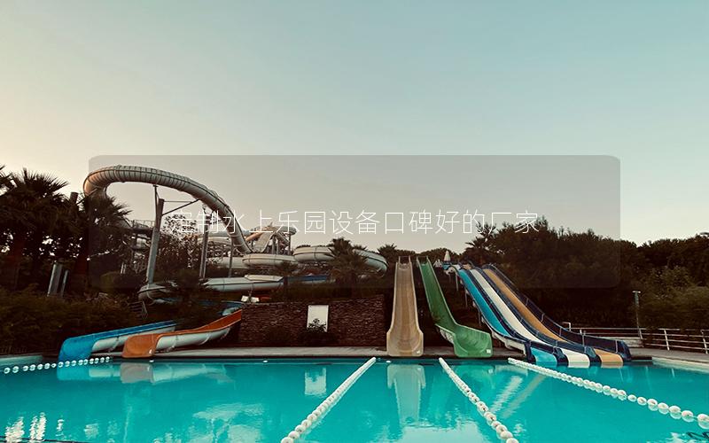 定制水上樂園設備口碑好的廠家 定制水上樂園設備口碑好的廠家