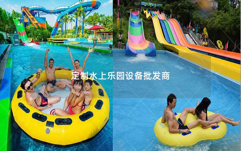 定制水上樂園設備批發商 定制水上樂園設備批發商