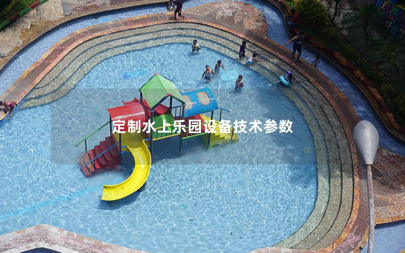 定制水上樂園設備技術參數 定制水上樂園設備技術參數