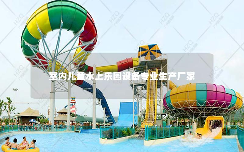 室內(nèi)兒童水上樂(lè)園設(shè)備專(zhuān)業(yè)生產(chǎn)廠家 室內(nèi)兒童水上樂(lè)園設(shè)備專(zhuān)業(yè)生產(chǎn)廠家