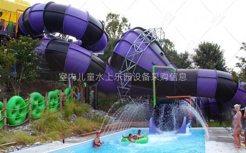 室內兒童水上樂園設備采購信息 室內兒童水上樂園設備采購信息