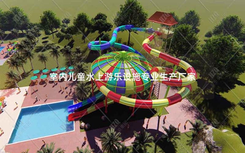 室內兒童水上游樂設施專業生產廠家 室內兒童水上游樂設施專業生產廠家