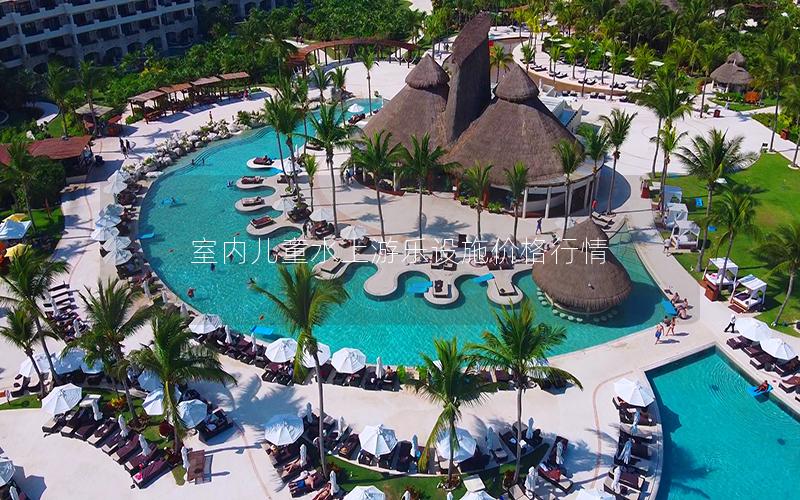 室內兒童水上游樂設施價格行情 室內兒童水上游樂設施價格行情