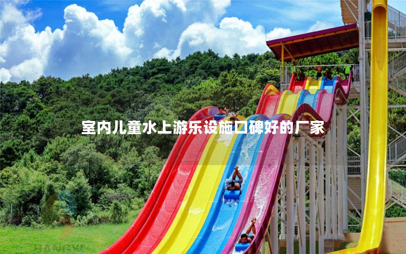 室內兒童水上游樂設施口碑好的廠家