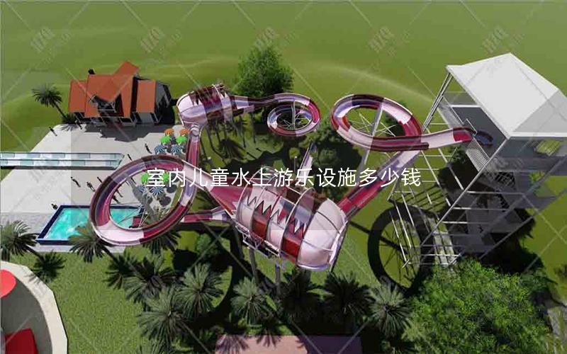 室內兒童水上游樂設施多少錢 室內兒童水上游樂設施多少錢