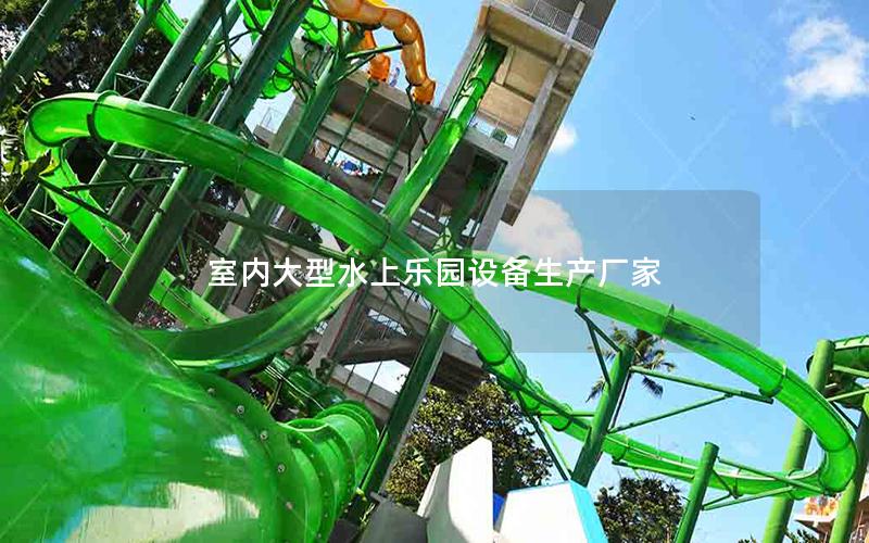 室內大型水上樂園設備生產廠家