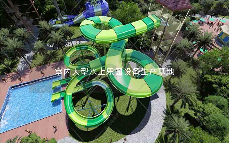 室內大型水上樂園設備生產基地