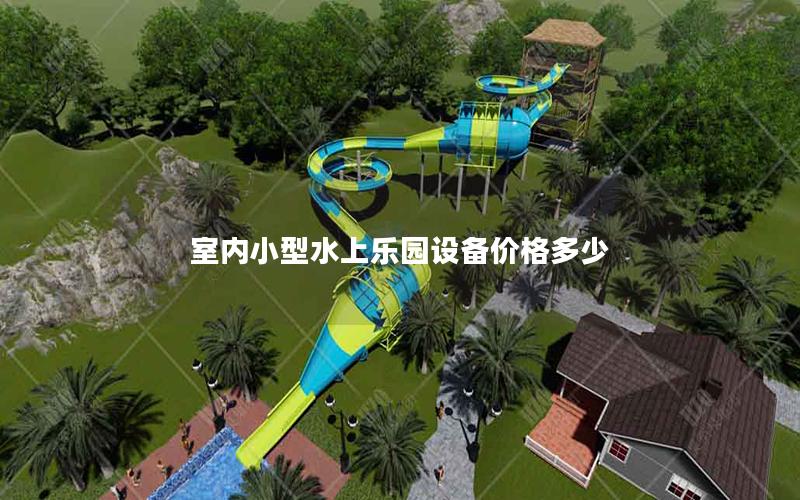室內小型水上樂園設備價格多少 室內小型水上樂園設備價格多少