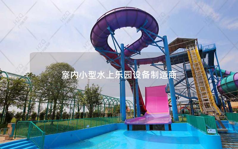 室內小型水上樂園設備制造商 室內小型水上樂園設備制造商