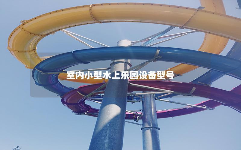 室內小型水上樂園設備型號 室內小型水上樂園設備型號
