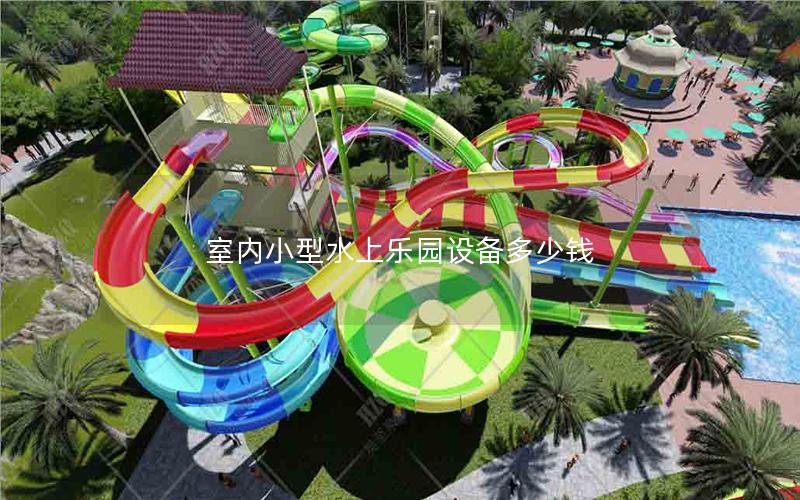 室內(nèi)小型水上樂園設(shè)備多少錢 室內(nèi)小型水上樂園設(shè)備多少錢