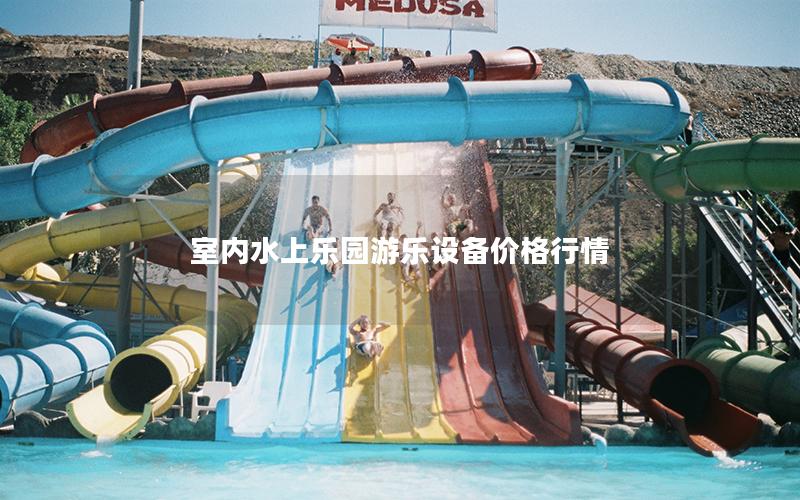 室內水上樂園游樂設備價格行情 室內水上樂園游樂設備價格行情