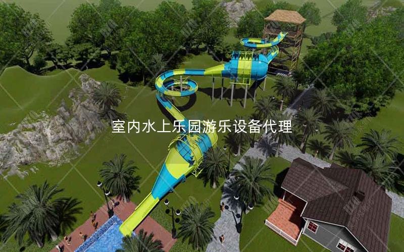 室內(nèi)水上樂園游樂設(shè)備代理 室內(nèi)水上樂園游樂設(shè)備代理