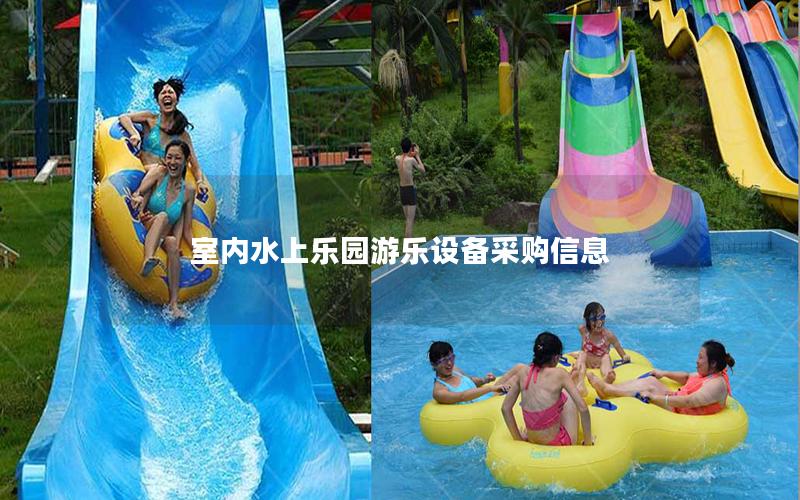室內水上樂園游樂設備采購信息 室內水上樂園游樂設備采購信息