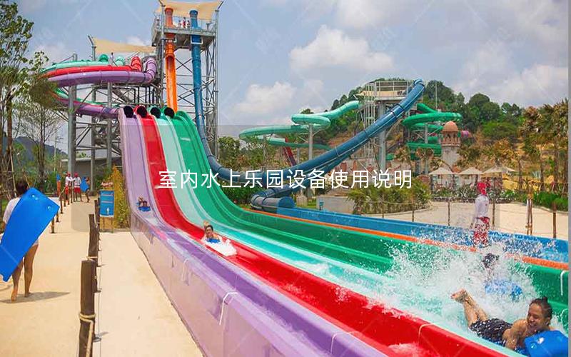 室內水上樂園設備使用說明 室內水上樂園設備使用說明