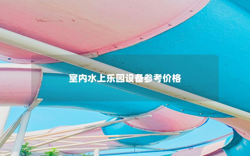 室內水上樂園設備參考價格 室內水上樂園設備參考價格