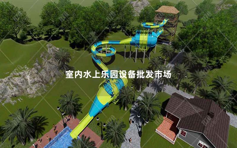 室內水上樂園設備批發市場 室內水上樂園設備批發市場