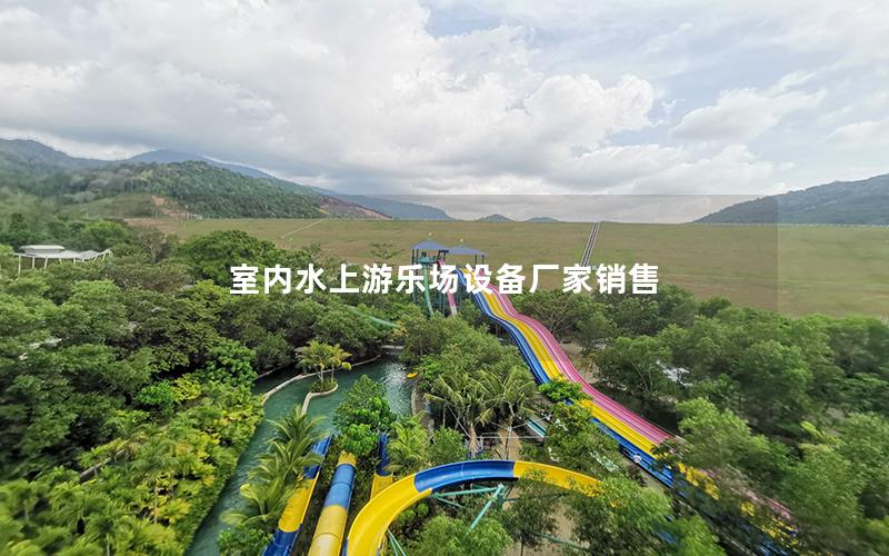 室內(nèi)水上游樂場設(shè)備廠家銷售