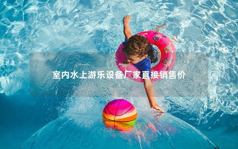 室內水上游樂設備廠家直接銷售價 室內水上游樂設備廠家直接銷售價