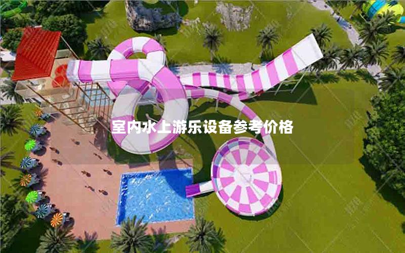 室內水上游樂設備參考價格 室內水上游樂設備參考價格
