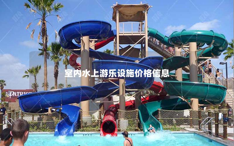 室內(nèi)水上游樂(lè)設(shè)施價(jià)格信息 室內(nèi)水上游樂(lè)設(shè)施價(jià)格信息