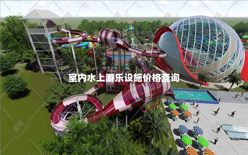 室內水上游樂設施價格查詢 室內水上游樂設施價格查詢