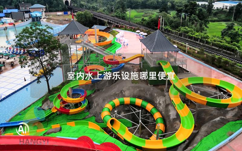 室內(nèi)水上游樂設(shè)施哪里便宜 室內(nèi)水上游樂設(shè)施哪里便宜