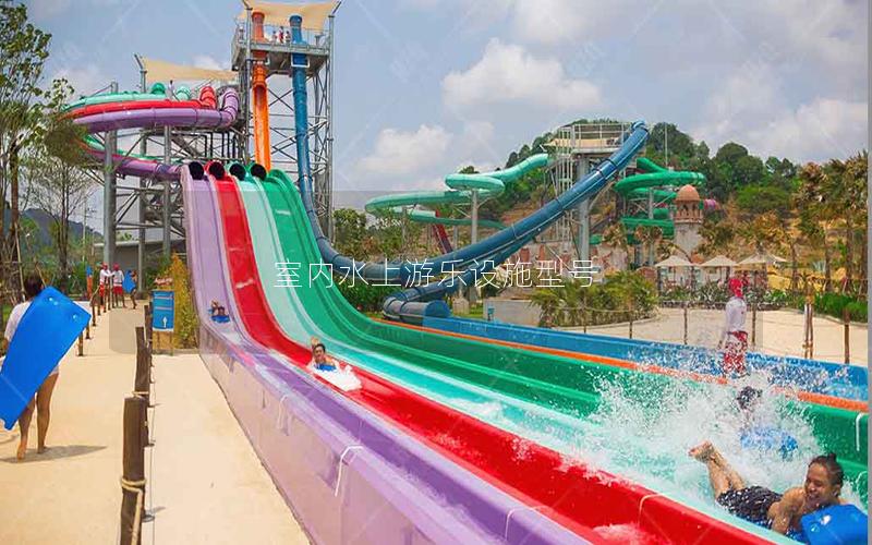室內水上游樂設施型號 室內水上游樂設施型號