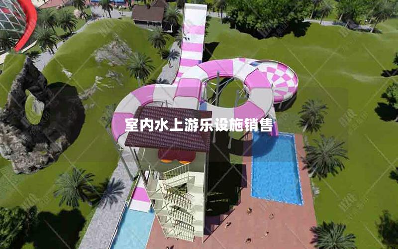 室內水上游樂設施銷售 室內水上游樂設施銷售