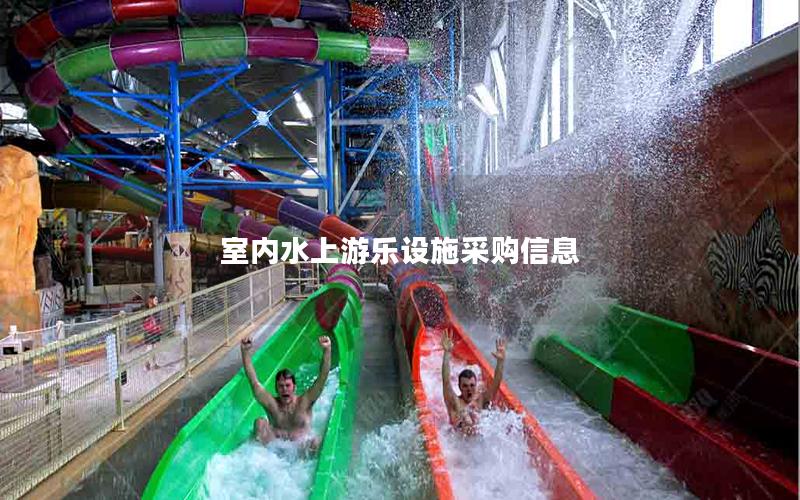 室內水上游樂設施采購信息 室內水上游樂設施采購信息