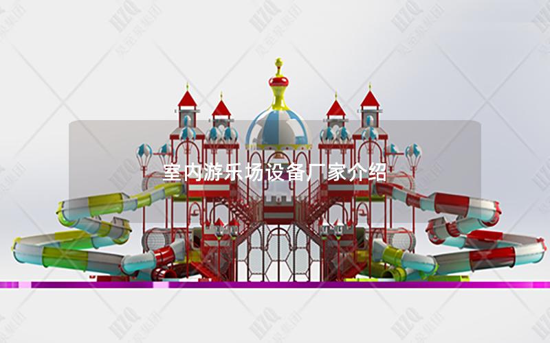 室內(nèi)游樂場設(shè)備廠家介紹 室內(nèi)游樂場設(shè)備廠家介紹