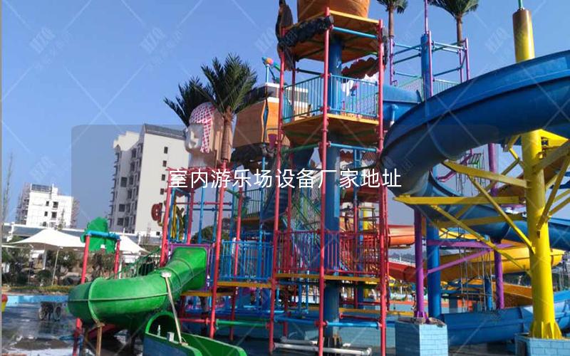 室內(nèi)游樂(lè)場(chǎng)設(shè)備廠(chǎng)家地址 室內(nèi)游樂(lè)場(chǎng)設(shè)備廠(chǎng)家地址