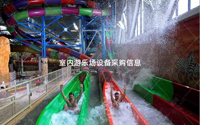 室內游樂場設備采購信息 室內游樂場設備采購信息