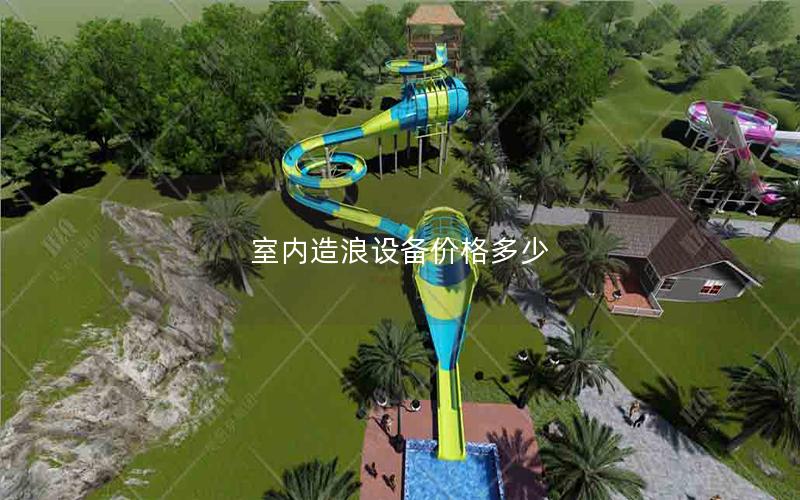 室內造浪設備價格多少 室內造浪設備價格多少